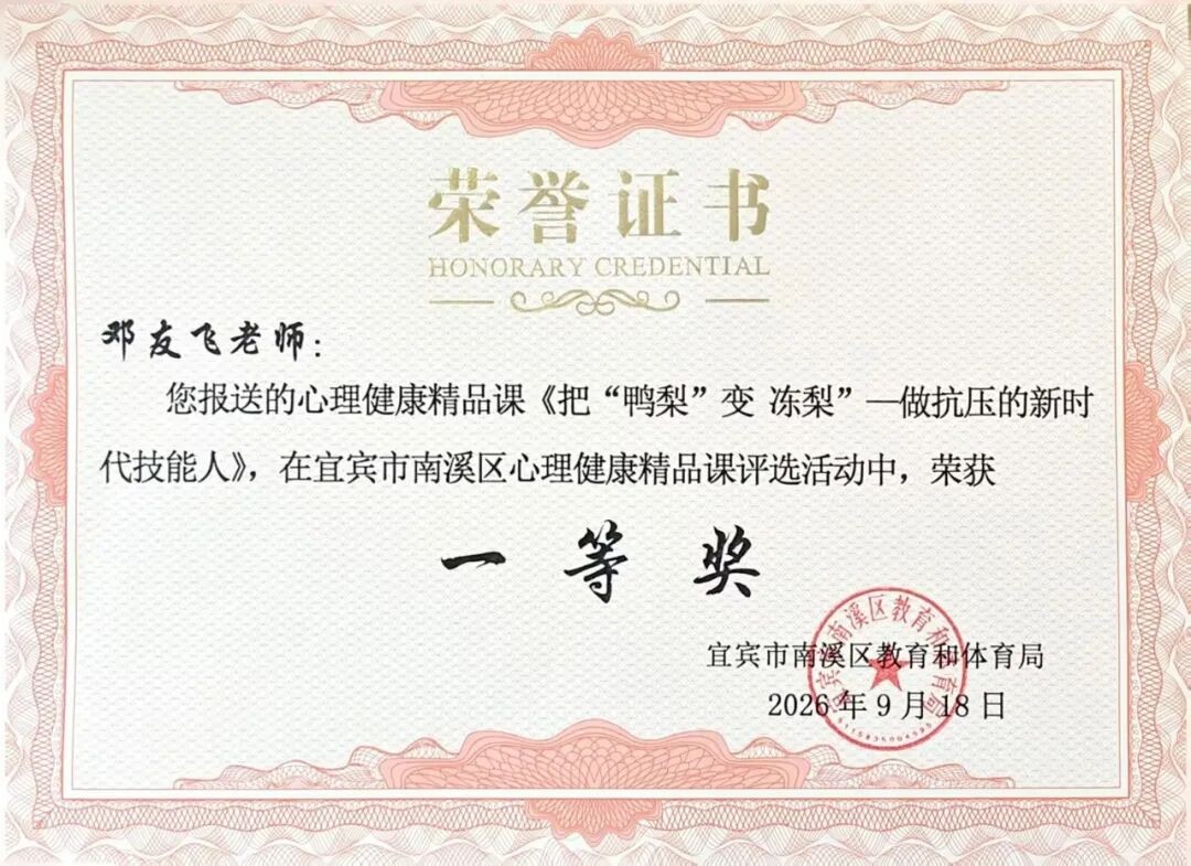 匠心育人 收获颇丰——宜宾市南溪职校6个课程获评南溪区2026年中小学心理健康教育精品课遴选奖项