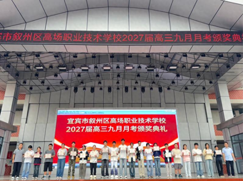以考促学砺锋芒 凝心聚力启新程——宜宾市叙州区高场职校举行2027届高三九月月考表扬大会