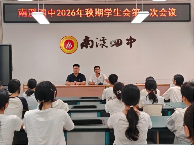 夯实履职基础 凝聚青春动能——宜宾市南溪四中召开2026秋期学生会第一次会议