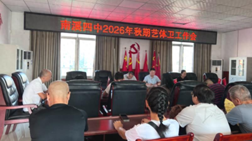 聚力艺体卫 奋进新征程——宜宾市南溪四中召开2026年秋期艺体卫工作会