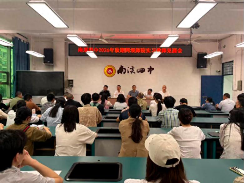 凝心聚力抓实习 笃行致远促成长——宜宾市南溪四中召开阿坝师院实习教师见面会