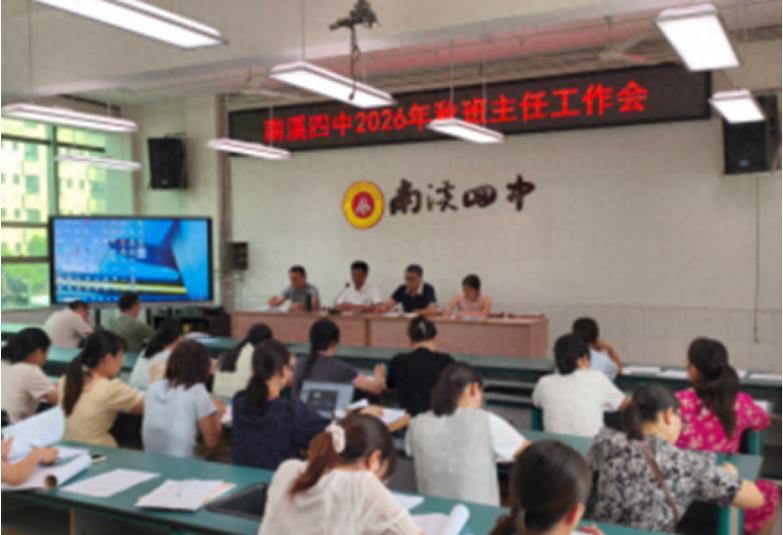 凝心聚力强管理 精准育人促发展——宜宾市南溪四中召开2026年秋班主任工作会暨“六类重点学生”工作推进会