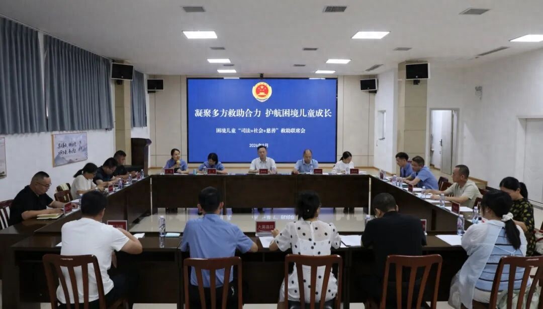邛崃、大英两地检察院联合召开困境儿童跨域多元救助联席会