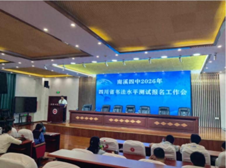 墨香润校园——宜宾市南溪四中召开2026年书法测试报名工作会