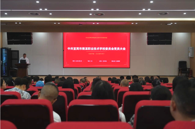 宜宾市南溪职业技术学校召开全体党员大会