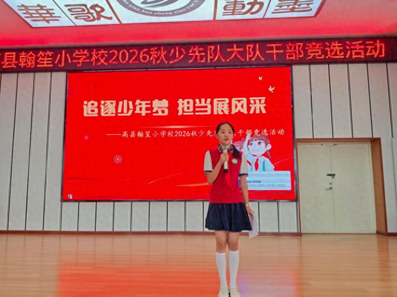 展少年风采 竞责任担当——高县翰笙小学校开展少先队大队委改选活动