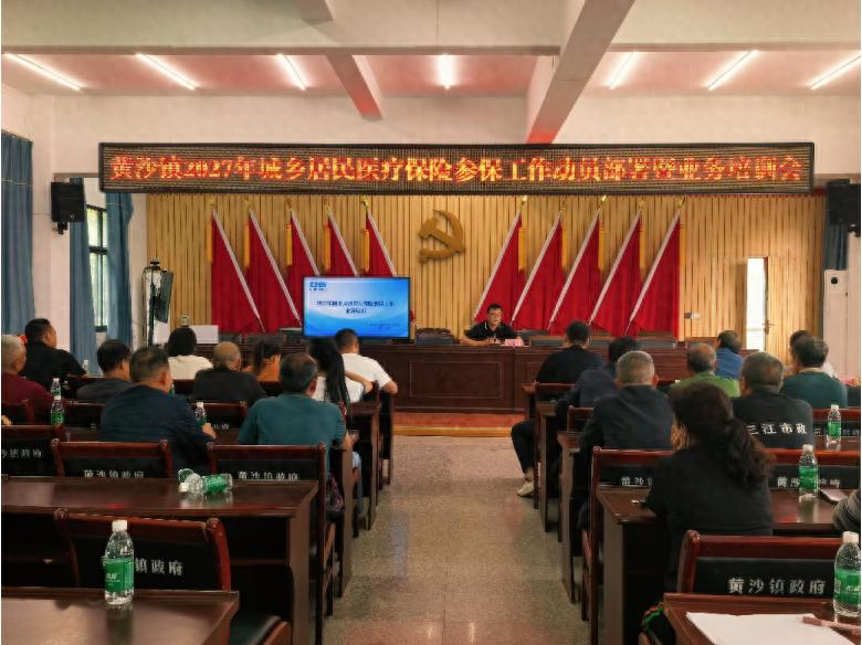 宜宾市南溪区黄沙镇召开2027年城乡居民医疗保险参保工作动员部署暨业务培训会