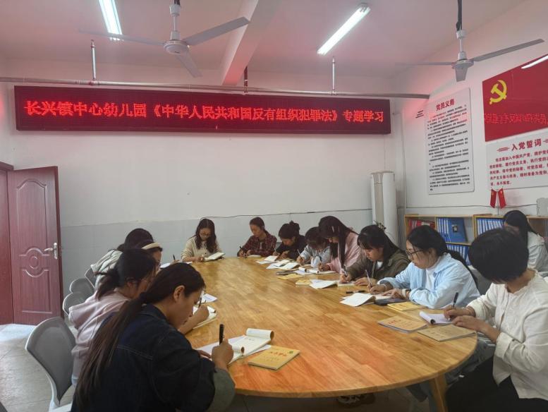 学法明底线 护幼筑平安——宜宾市南溪区长兴镇中心幼儿园组织专题学习《中华人民共和国反有组织犯罪法》