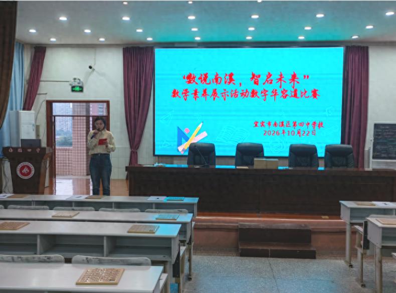宜宾市南溪四中：“数说南溪 智启未来”指尖弈数，思维逐光