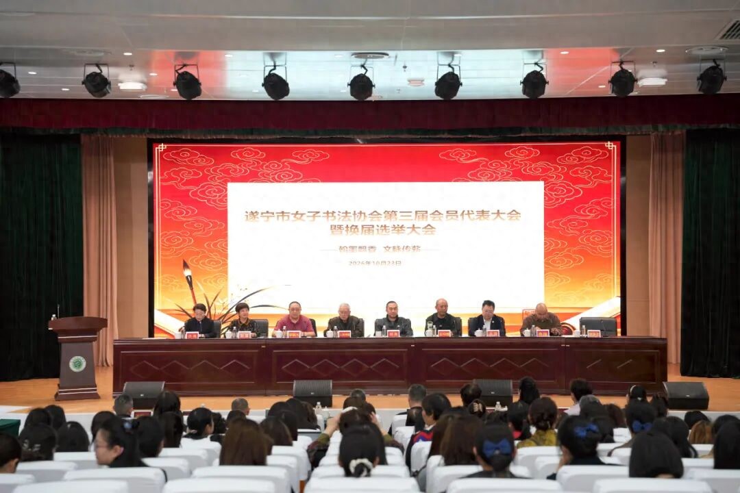翰墨飘香 文脉传薪——遂宁市女子书法协会第三届会员代表大会举行