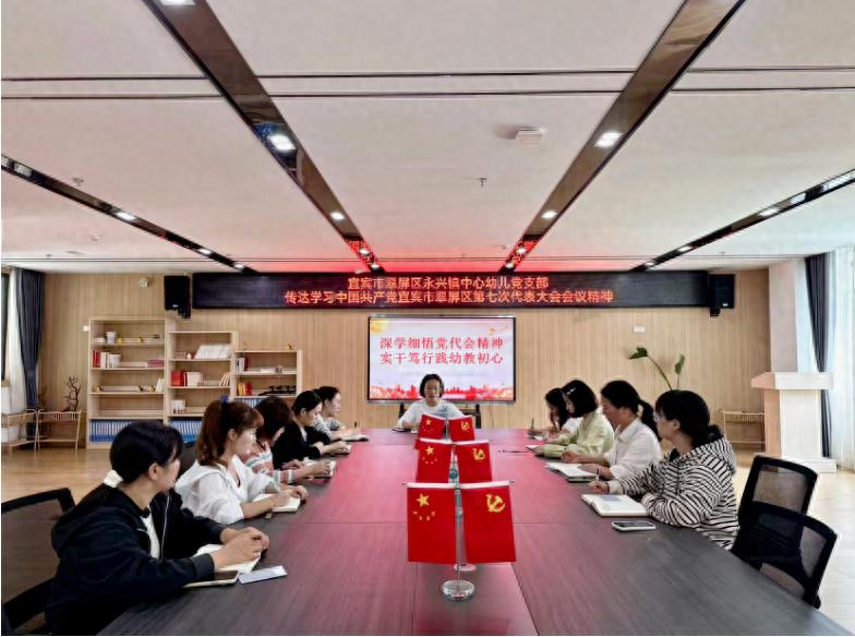 宜宾市翠屏区永兴镇中心幼儿园：深学细悟党代会精神 实干笃行践幼教初心