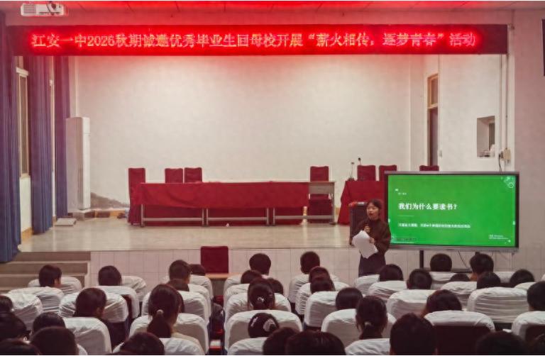 薪火相传 逐梦青春——江安一中开展优秀毕业生返校分享活动