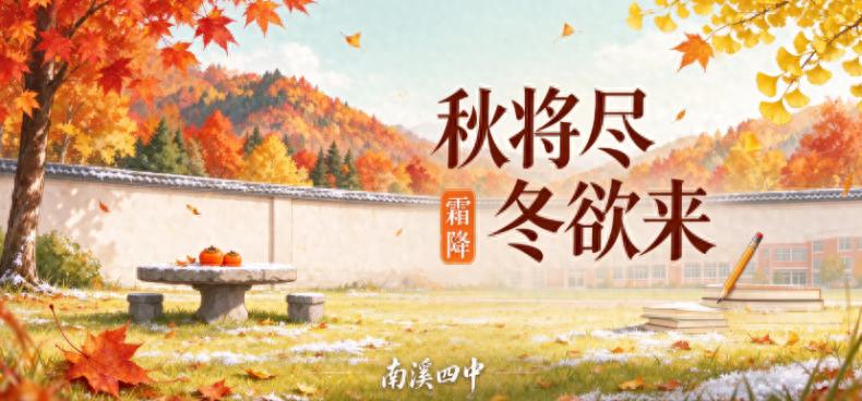 【宜宾市南溪四中印象：精彩视界】第61期：秋将尽冬欲来，霜降霜至添衣勤学正当时