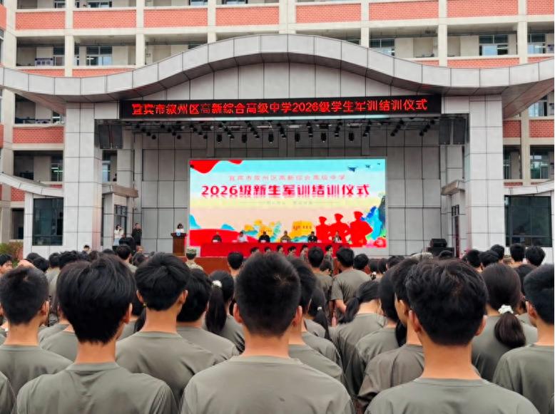 淬砺青春 强国有我——宜宾市叙州区高新综合高中2026级新生军训圆满结训