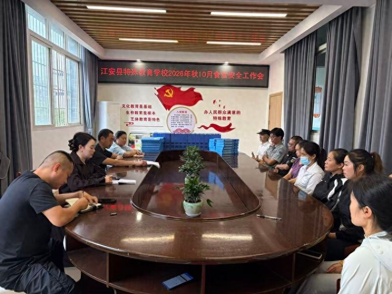 江安县特殊教育学校召开2026年10月后勤及食堂安全工作会