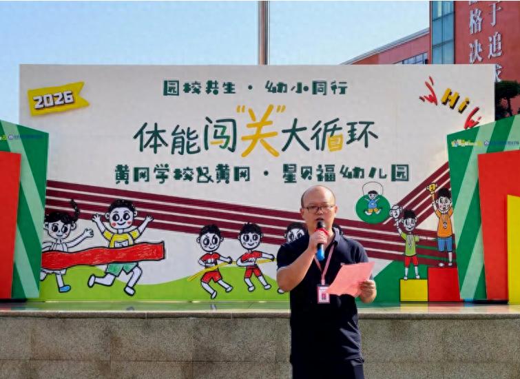 园校共生 幼小同行——宜宾黄冈学校趣味体能闯关，助力快乐衔接