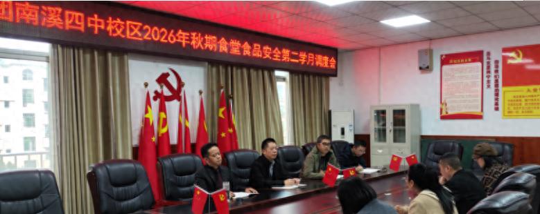 筑牢校园食安防线 守护师生舌尖安全——宜宾市南溪一中教育集团南溪四中校区召开2026年秋期第二学月食堂食品安全月度调度会