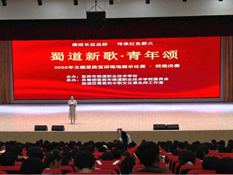 蜀道新歌起首湾 青春薪火照南溪——宜宾市南溪职校2026年“蜀道新歌·青年颂”主题思政宣讲校级决赛圆满落幕