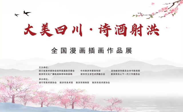 文艺资讯 | “大美四川·诗酒射洪”全国漫画插画作品展复评结果出炉