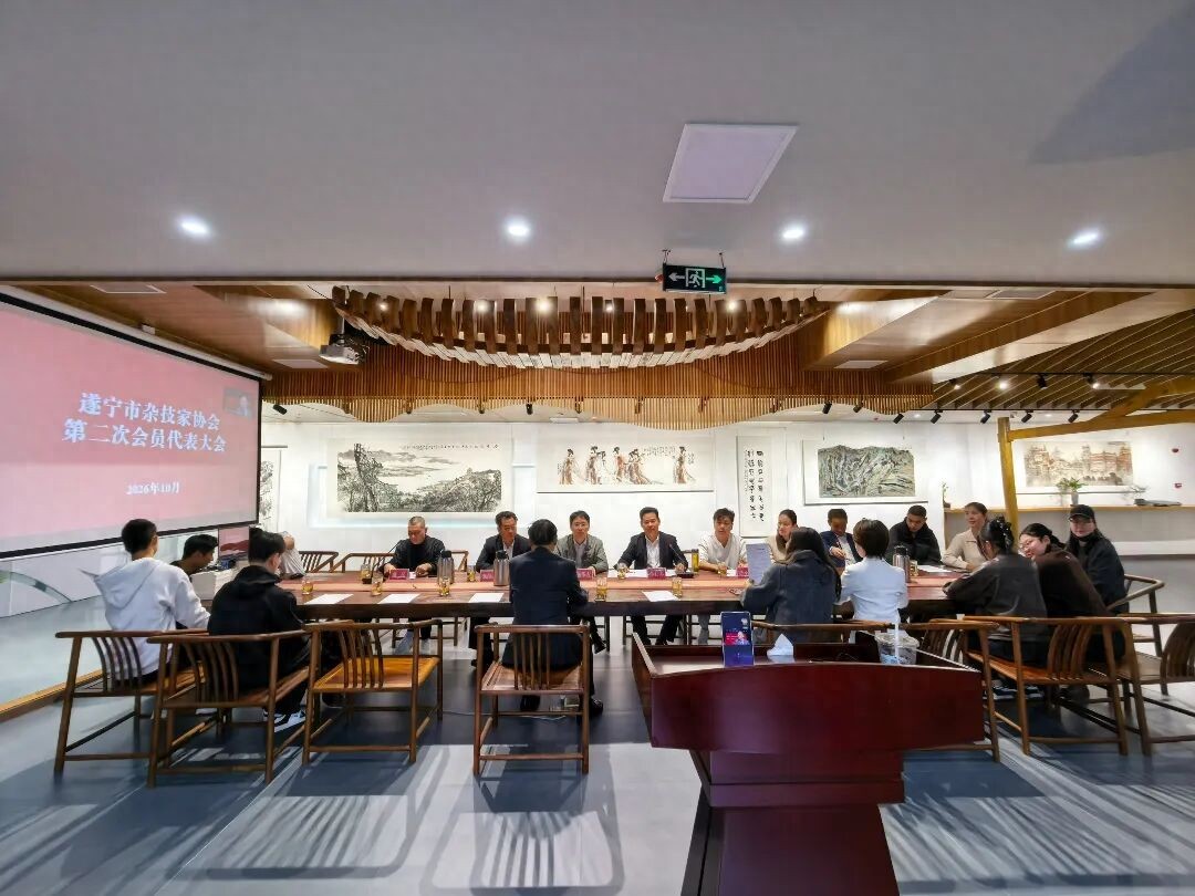遂宁市杂技家协会第二次代表大会召开
