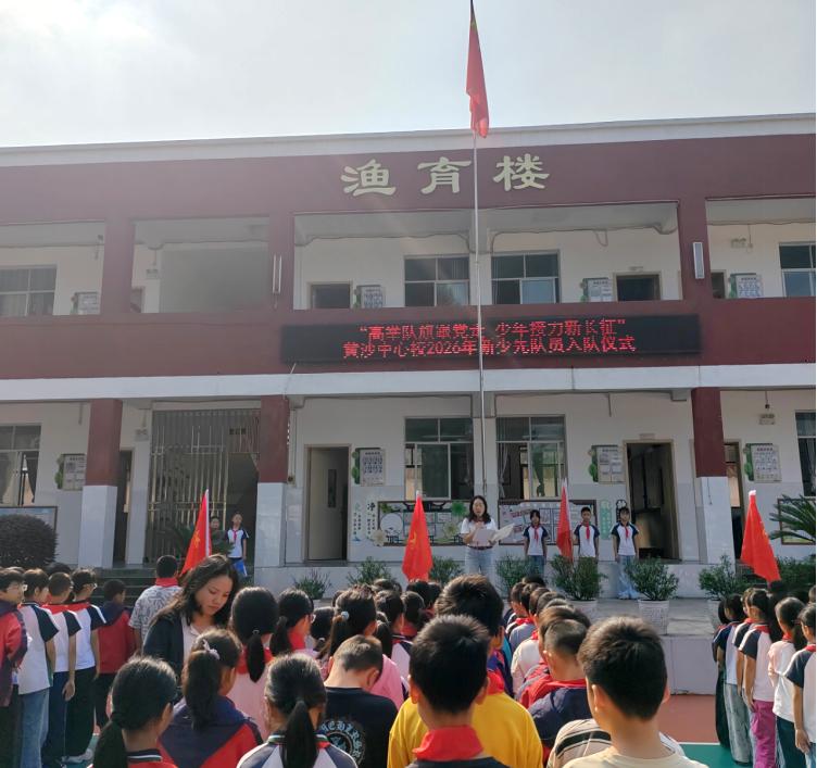 高举队旗跟党走 少年接力新长征——宜宾市南溪区黄沙镇中心小学校举行少先队新队员入队仪式