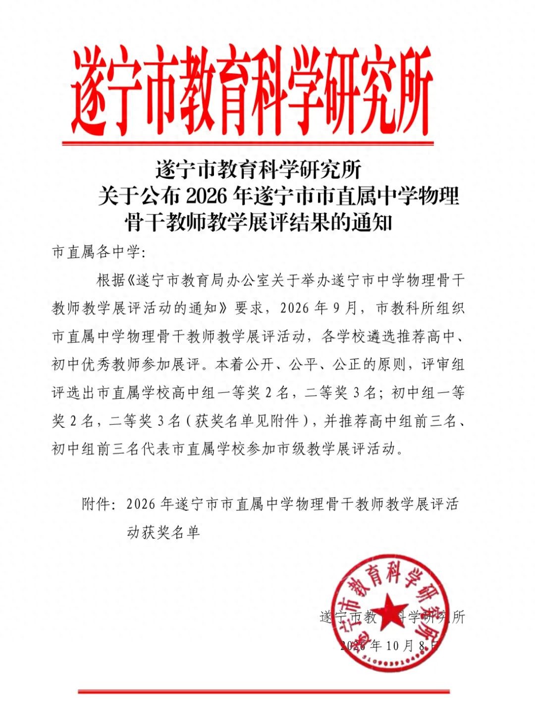 遂宁四中教师邓三妹在全市直属中学物理教学展评活动中斩获一等奖