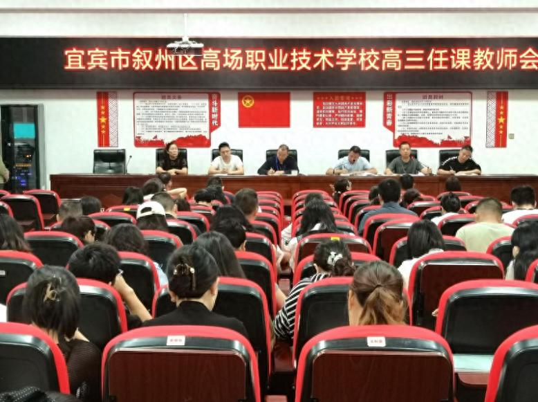 凝心聚力抓备考 精准施策创佳绩——宜宾市叙州区高新综合高中（高场职校）召开高三任课教师工作会