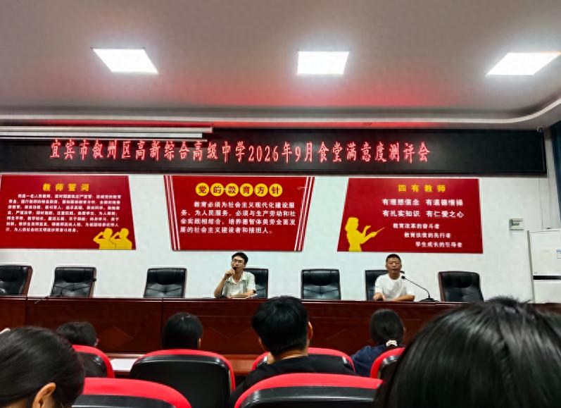 宜宾市叙州区高新综合高级中学召开食堂满意度测评会