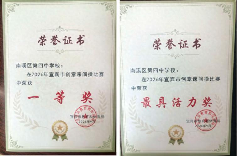 南溪四中在宜宾市创意课间操比赛斩获一等奖及“最具活力奖”