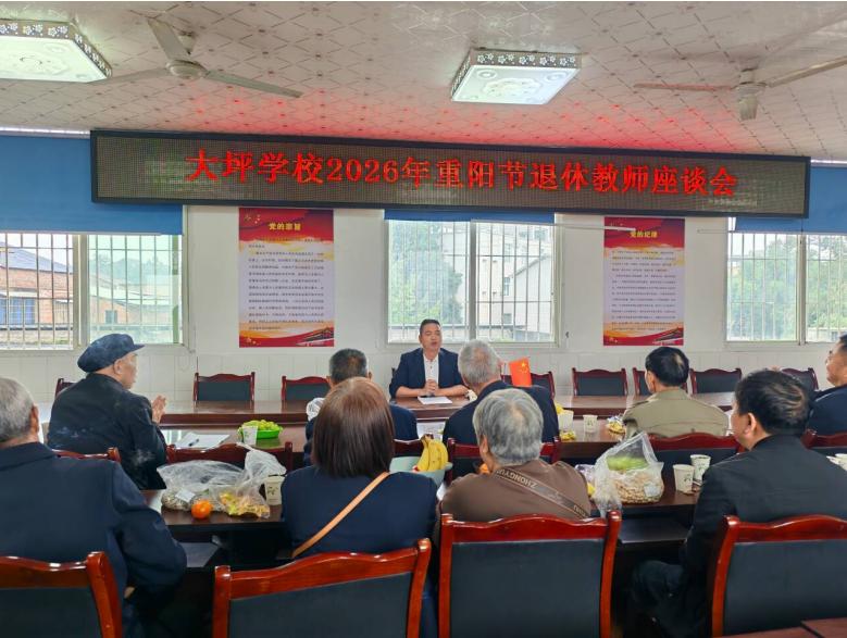 情暖金秋敬桑榆 薪火相传谋新篇——宜宾市南溪区大坪学校召开2026年重阳节退休教师座谈会