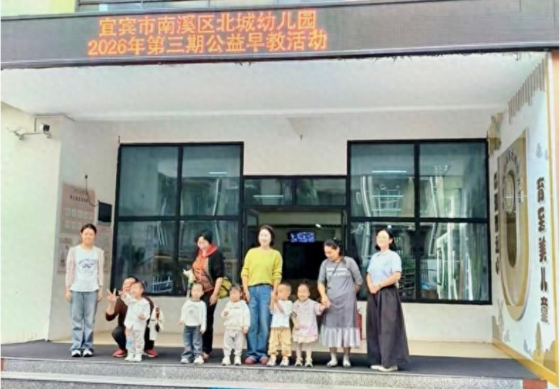 党员志愿暖童心 公益早教伴成长——宜宾市南溪区北城幼儿园开展2026年第三期公益早教活动