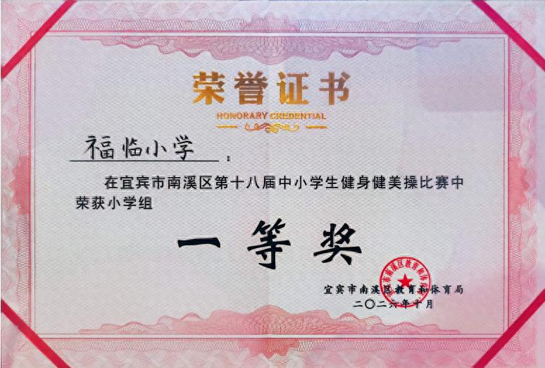 宜宾市南溪区福临小学校《木兰凌云志》荣获区健美操比赛一等奖