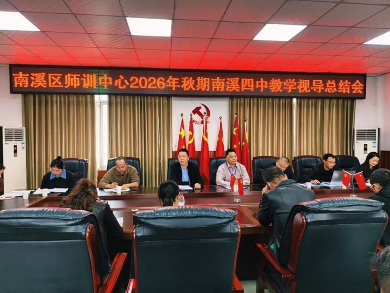 宜宾市南溪四中：精准视导把脉课堂 深耕常规提质增效