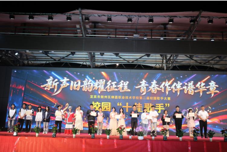 新声旧韵耀征程 青春作伴普华章——宜宾市叙州区柳嘉职校第二届校园歌手大赛圆满落幕
