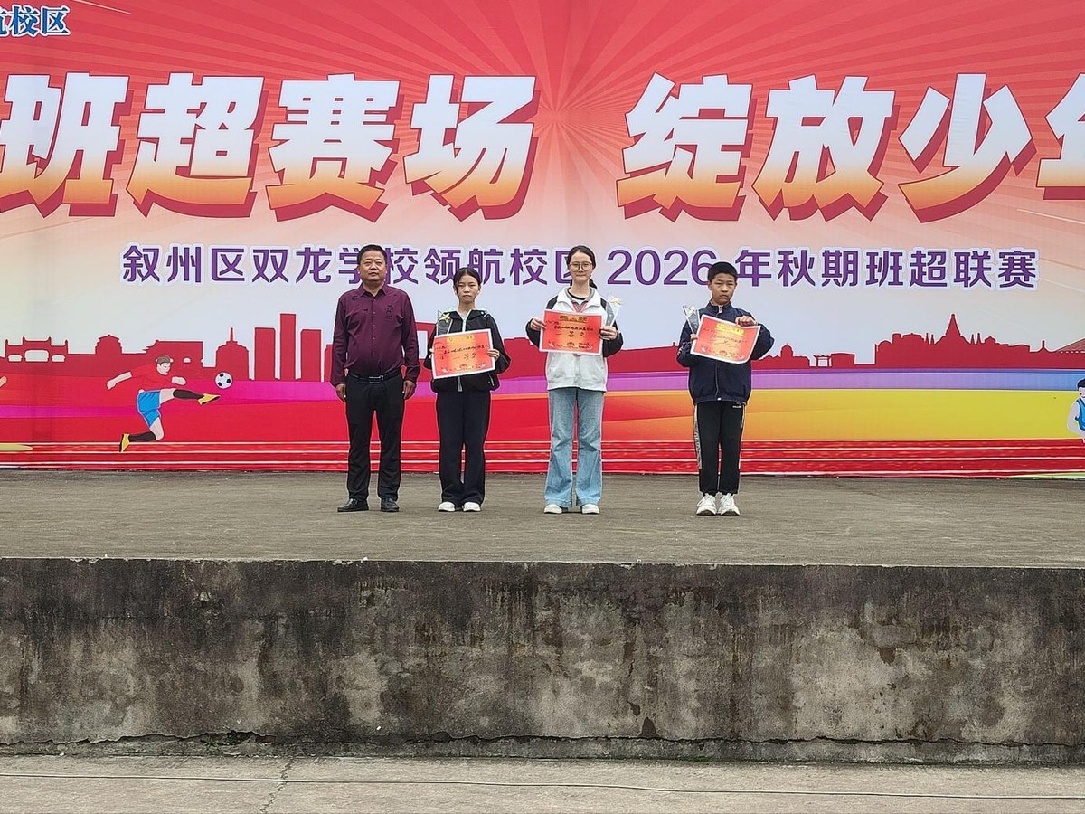 聚力班超赛场 绽放少年锋芒——宜宾市叙州区双龙学校领航校区2026年秋期“班超”联赛圆满落幕