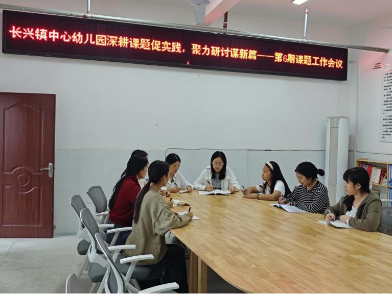 深耕课题促实践 聚力研讨谋新篇——宜宾市南溪区长兴镇中心幼儿园召开区级课题工作会