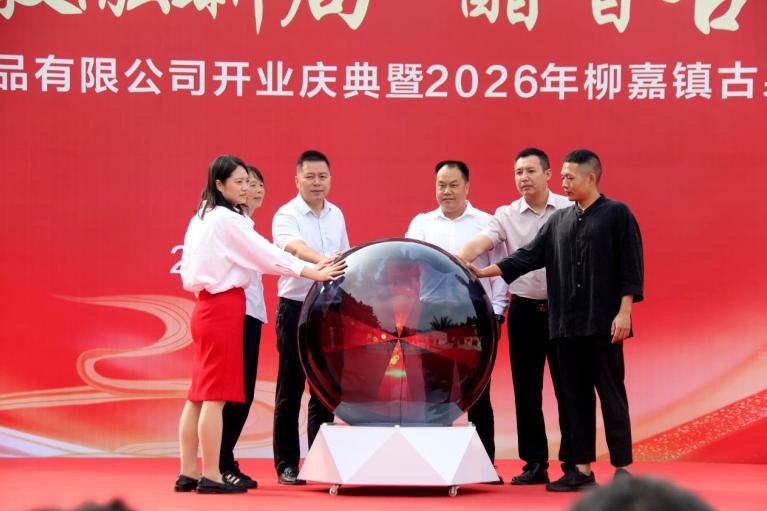 四川龙昇梅酢食品有限公司开业庆典暨2026年柳嘉镇古泉村重阳主题活动圆满落幕