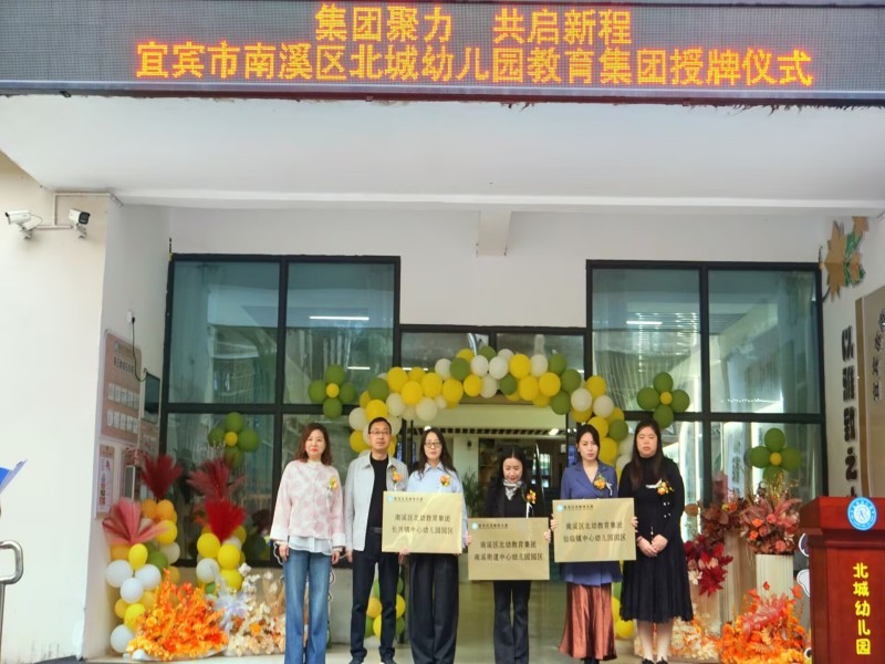 集团聚力 共启新程——宜宾市南溪区北城幼儿园教育集团授牌、揭牌仪式圆满举行
