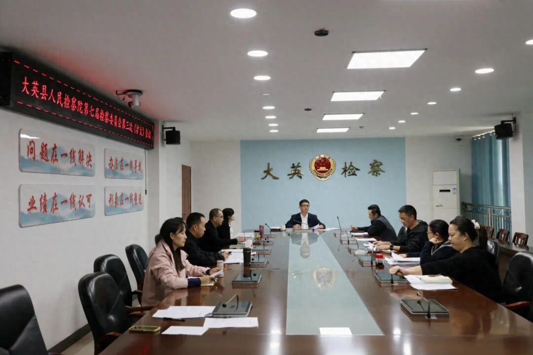 大英县检察院召开检委会（扩大）会议专题分析研判1-9月办案质效