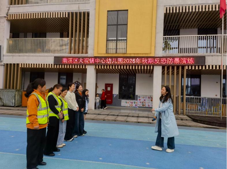 以演筑防守平安 反恐防暴护童心——宜宾市南溪区大观镇中心幼儿园开展反恐防暴演练