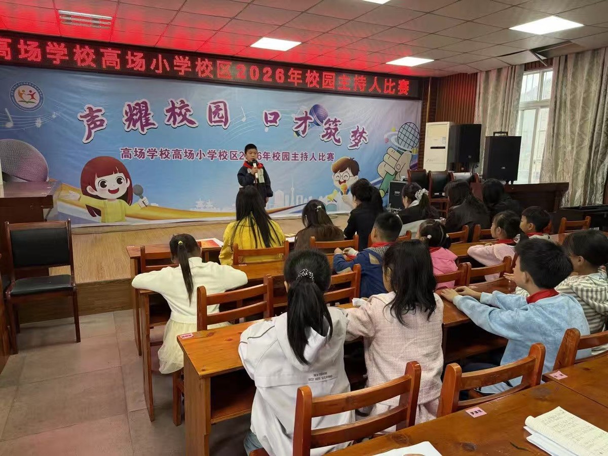 声耀校园 口才筑梦——宜宾市叙州区高场学校高场小学校区第一届主持人大赛圆满落幕